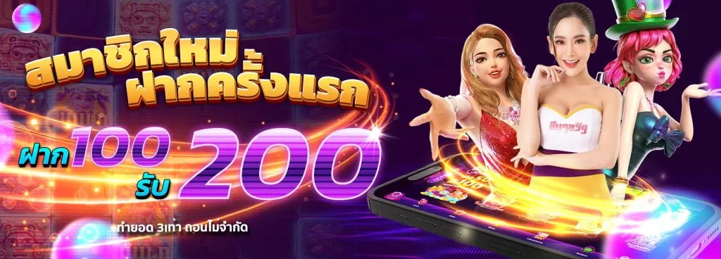 สล็อตสบาย 999 โปรโมชั่น 100 รับ 200