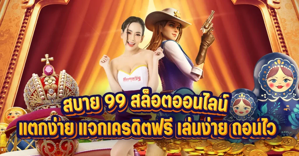 สล็อตสบาย 999 ทางเข้าเล่น